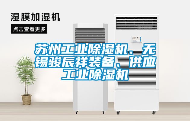 蘇州工業(yè)除濕機(jī)、無(wú)錫駿辰祥裝備、供應(yīng)工業(yè)除濕機(jī)