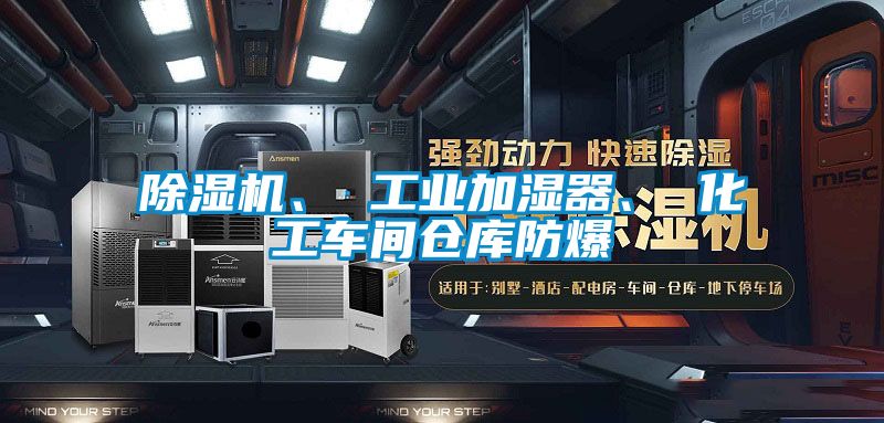 除濕機(jī)、 工業(yè)加濕器、 化工車間倉庫防爆