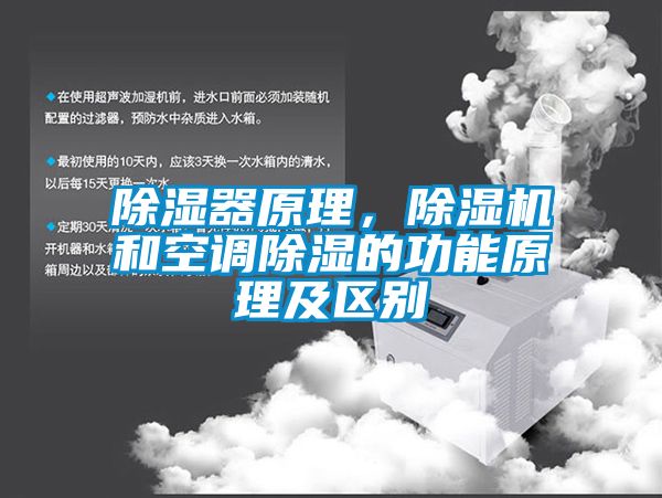 除濕器原理，除濕機和空調除濕的功能原理及區別