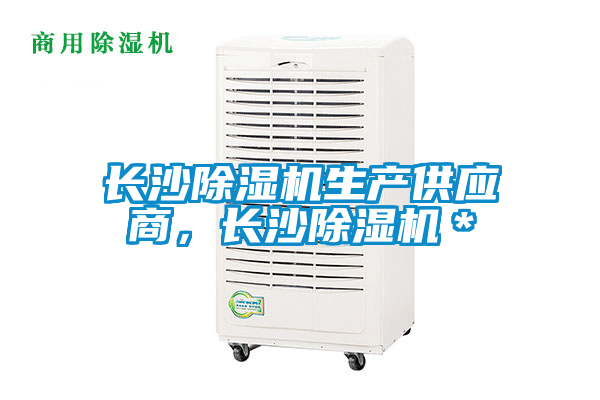 長沙除濕機(jī)生產(chǎn)供應(yīng)商，長沙除濕機(jī)＊