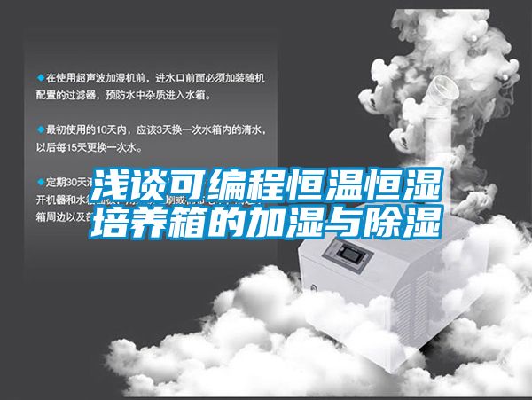 淺談可編程恒溫恒濕培養箱的加濕與除濕