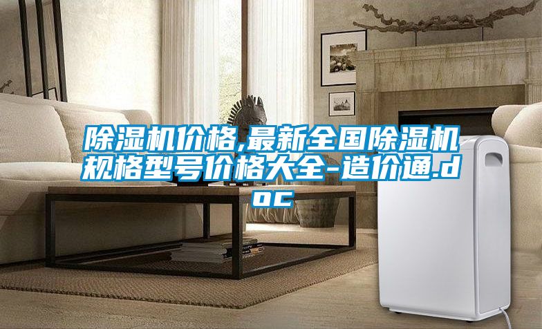 除濕機價格,最新全國除濕機規格型號價格大全-造價通.doc