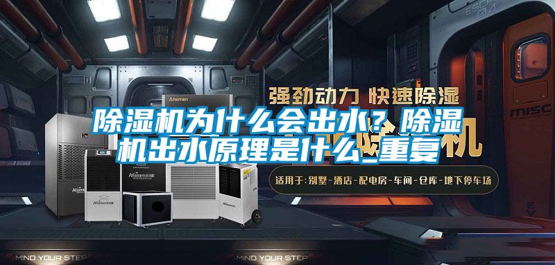 除濕機(jī)為什么會(huì)出水？除濕機(jī)出水原理是什么_重復(fù)