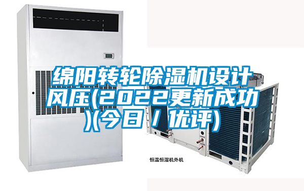 綿陽(yáng)轉(zhuǎn)輪除濕機(jī)設(shè)計(jì)風(fēng)壓(2022更新成功)(今日／優(yōu)評(píng))
