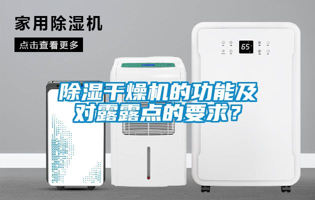 除濕干燥機的功能及對露露點的要求？