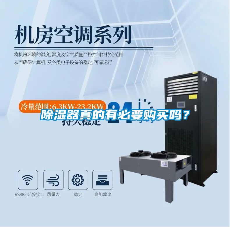 除濕器真的有必要購(gòu)買(mǎi)嗎？