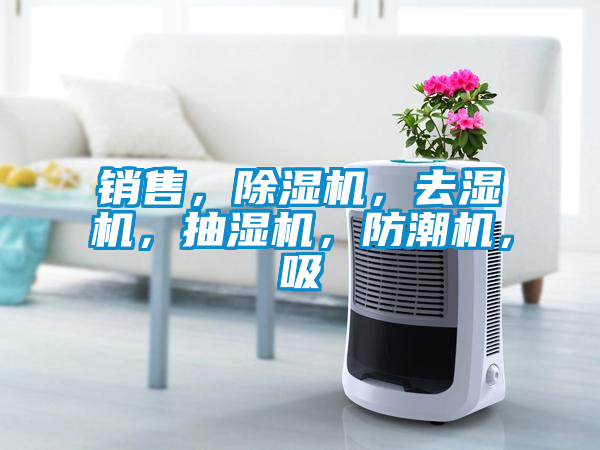 銷售，除濕機(jī)，去濕機(jī)，抽濕機(jī)，防潮機(jī)，吸