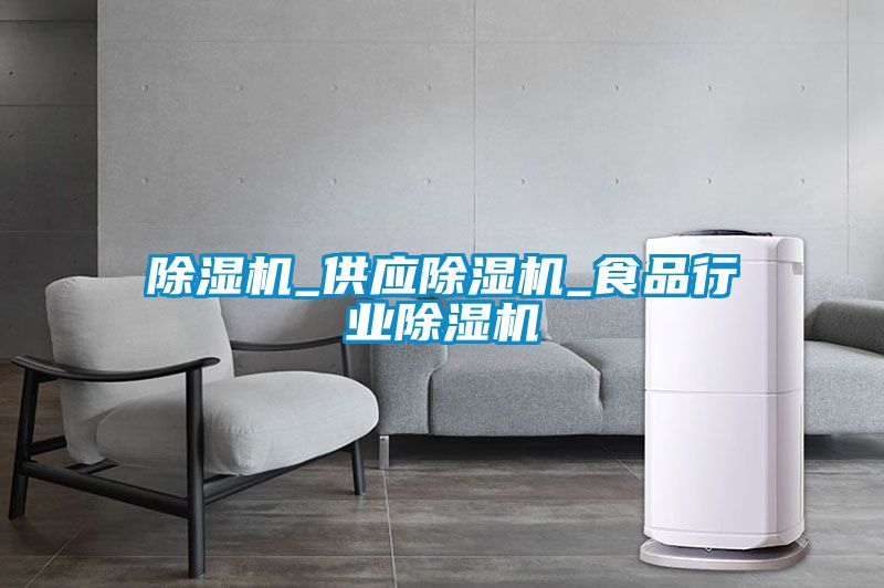 除濕機_供應除濕機_食品行業除濕機