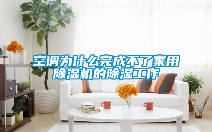 空調為什么完成不了家用除濕機的除濕工作