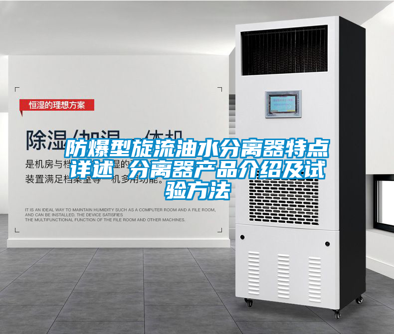 防爆型旋流油水分離器特點詳述 分離器產品介紹及試驗方法