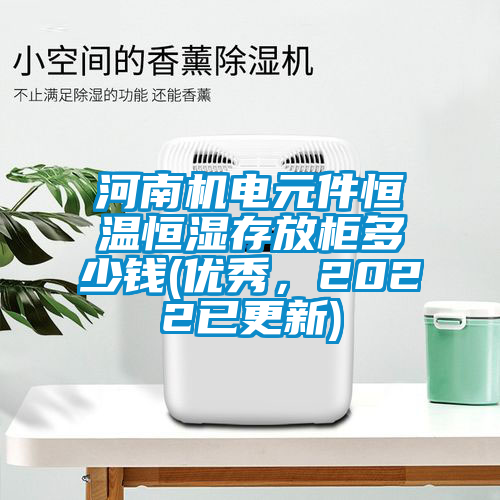 河南機電元件恒溫恒濕存放柜多少錢(優秀，2022已更新)