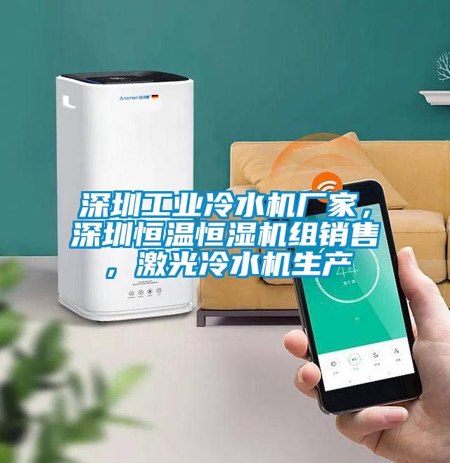 深圳工業冷水機廠家，深圳恒溫恒濕機組銷售，激光冷水機生產