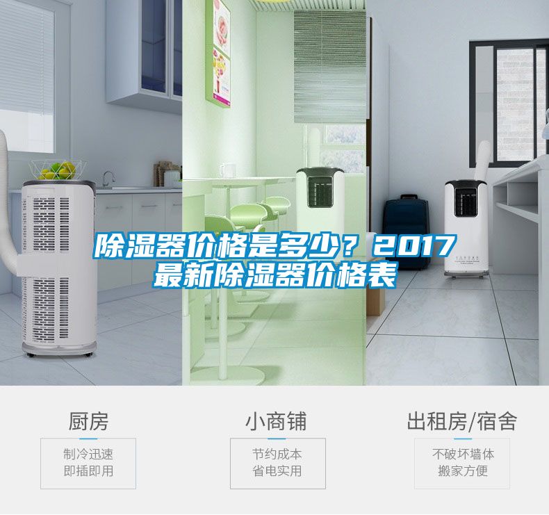 除濕器價(jià)格是多少？2017最新除濕器價(jià)格表
