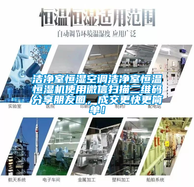 潔凈室恒濕空調(diào)潔凈室恒溫恒濕機(jī)使用微信掃描二維碼分享朋友圈，成交更快更簡單！