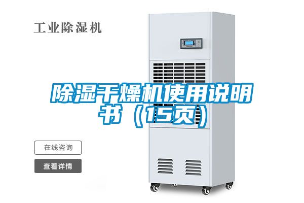 除濕干燥機使用說明書（15頁）