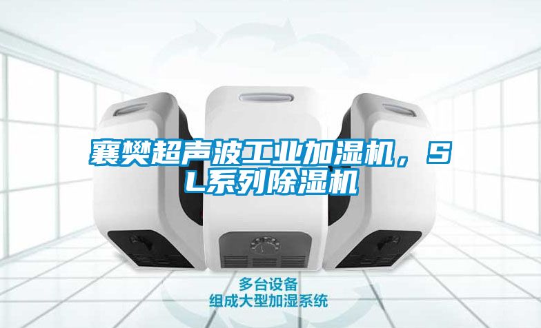 襄樊超聲波工業(yè)加濕機(jī)，SL系列除濕機(jī)