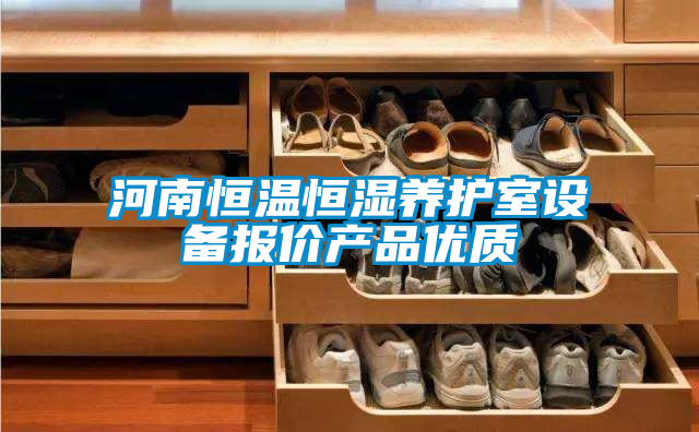 河南恒溫恒濕養(yǎng)護(hù)室設(shè)備報價產(chǎn)品優(yōu)質(zhì)