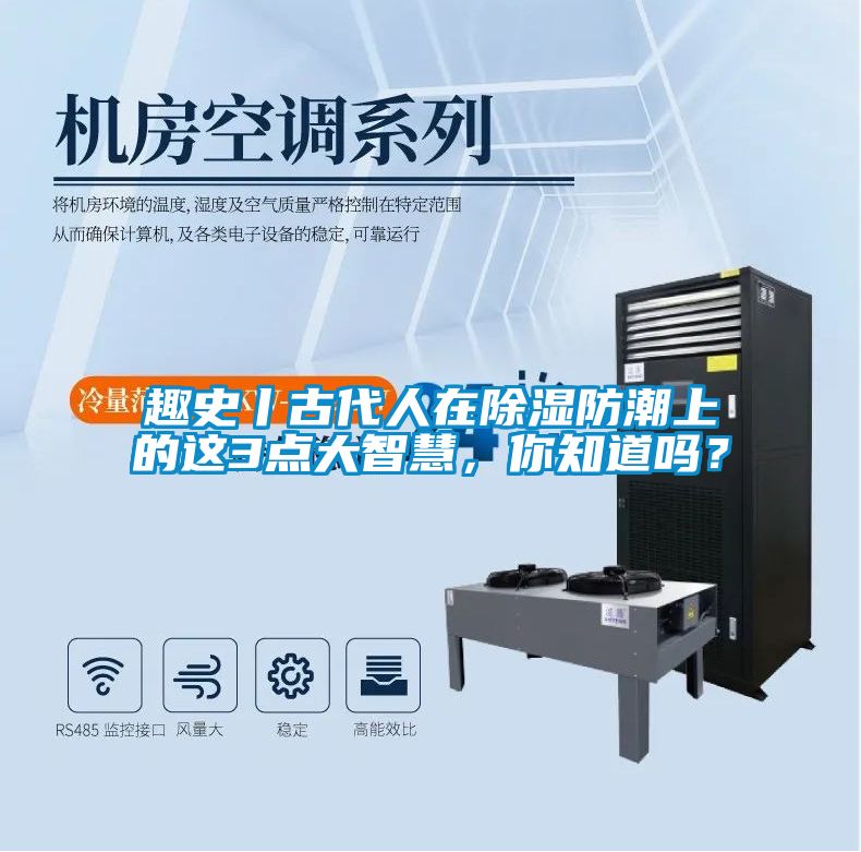 趣史丨古代人在除濕防潮上的這3點大智慧，你知道嗎？