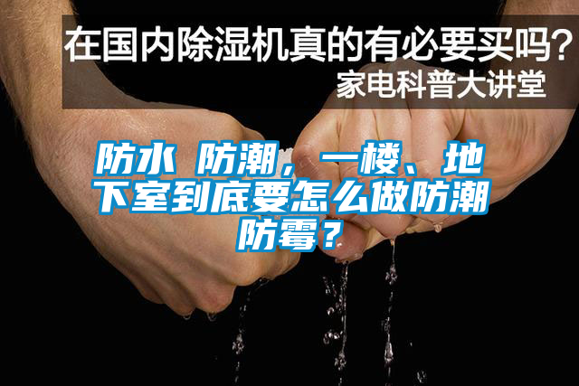 防水≠防潮，一樓、地下室到底要怎么做防潮防霉？