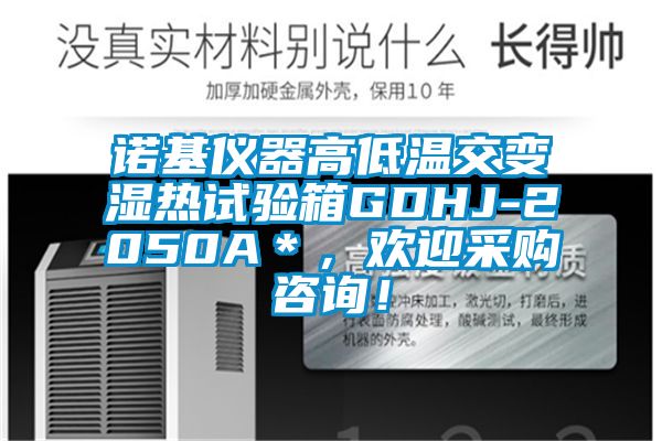 諾基儀器高低溫交變濕熱試驗(yàn)箱GDHJ-2050A＊，歡迎采購(gòu)咨詢(xún)！