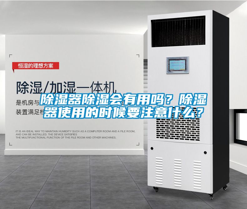除濕器除濕會有用嗎？除濕器使用的時候要注意什么？
