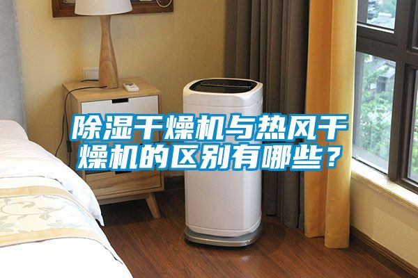 除濕干燥機與熱風干燥機的區別有哪些？