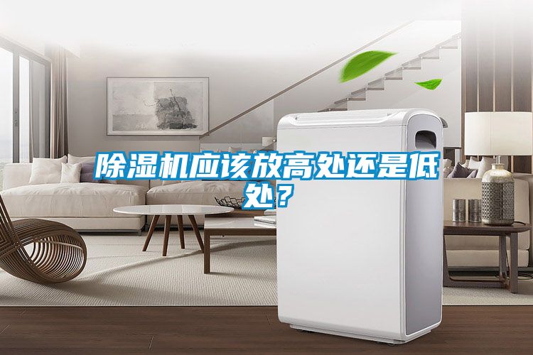 除濕機應該放高處還是低處？