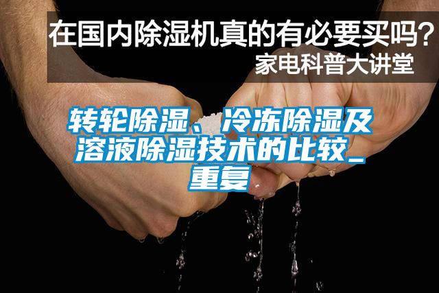 轉輪除濕、冷凍除濕及溶液除濕技術的比較_重復