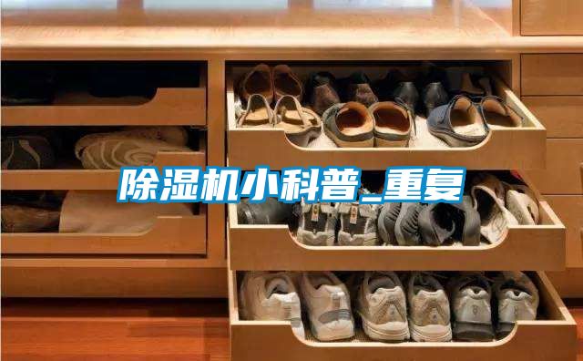 除濕機小科普_重復(fù)