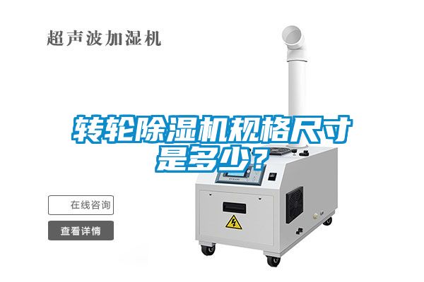轉輪除濕機規格尺寸是多少？