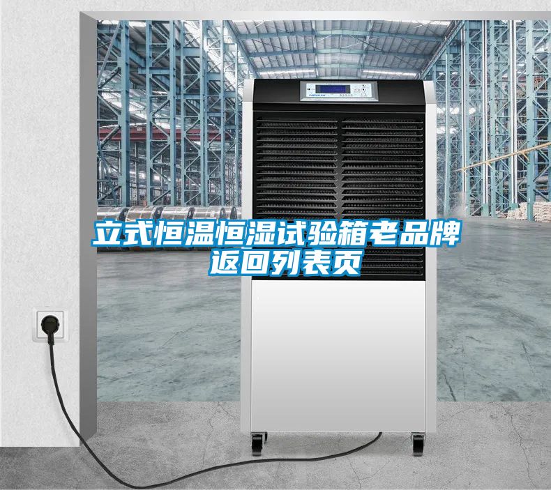 立式恒溫恒濕試驗箱老品牌 返回列表頁