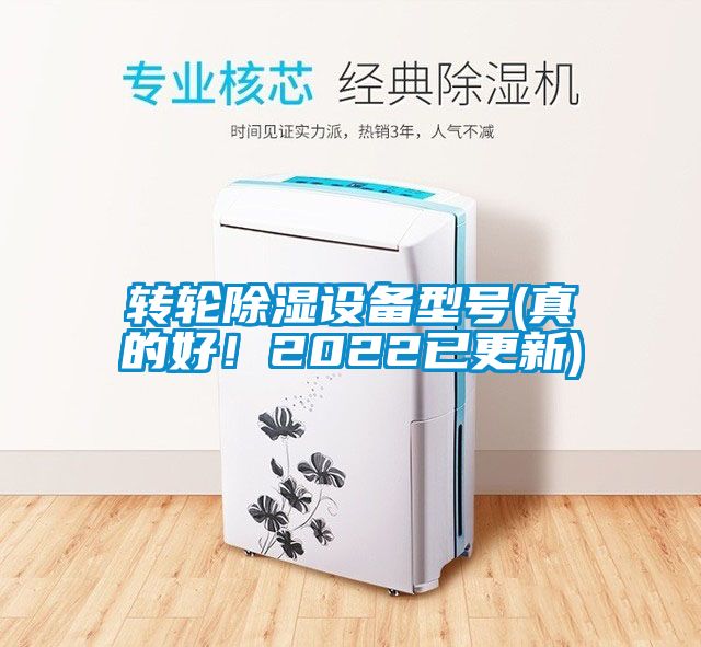 轉(zhuǎn)輪除濕設(shè)備型號(真的好！2022已更新)
