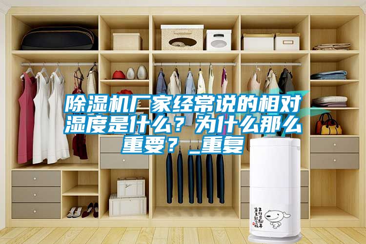 除濕機廠家經(jīng)常說的相對濕度是什么？為什么那么重要？_重復(fù)