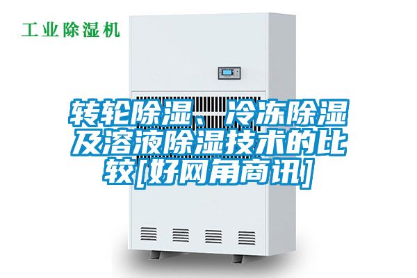 轉輪除濕、冷凍除濕及溶液除濕技術的比較[好網角商訊]