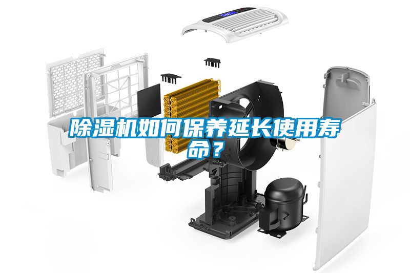 除濕機如何保養延長使用壽命？