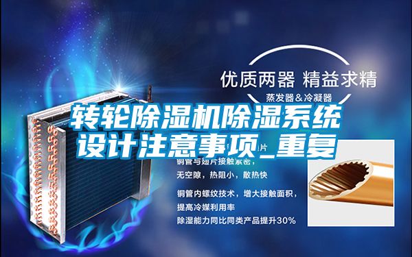 轉輪除濕機除濕系統設計注意事項_重復