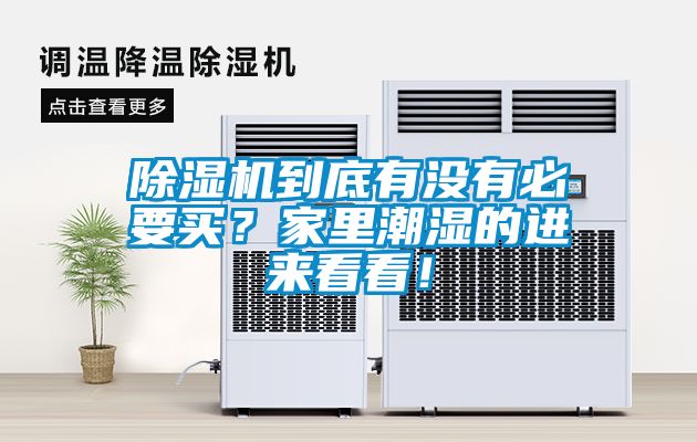 除濕機(jī)到底有沒(méi)有必要買？家里潮濕的進(jìn)來(lái)看看！