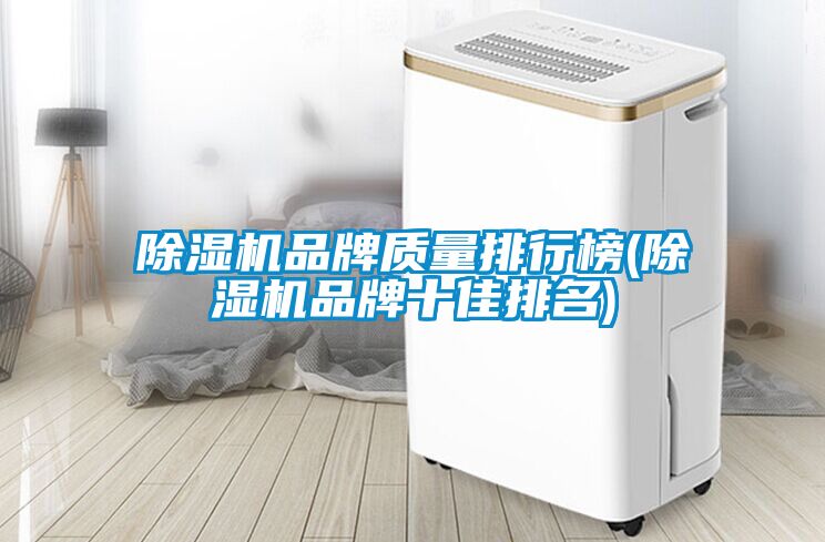 除濕機品牌質量排行榜(除濕機品牌十佳排名)