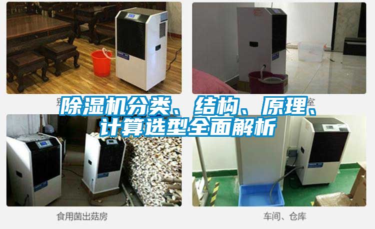 除濕機分類、結構、原理、計算選型全面解析