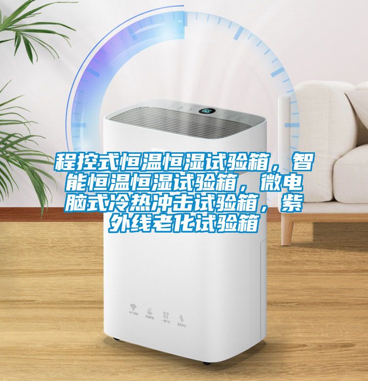 程控式恒溫恒濕試驗(yàn)箱，智能恒溫恒濕試驗(yàn)箱，微電腦式冷熱沖擊試驗(yàn)箱，紫外線老化試驗(yàn)箱