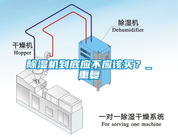 除濕機(jī)到底應(yīng)不應(yīng)該買？_重復(fù)