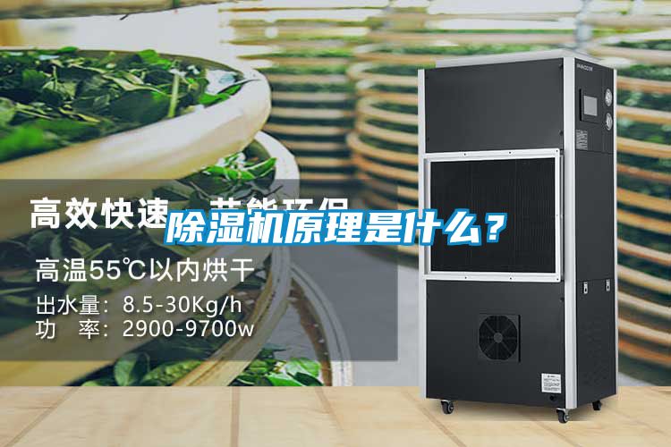 除濕機原理是什么？