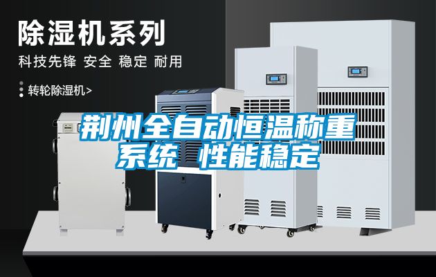 荊州全自動恒溫稱重系統 性能穩定