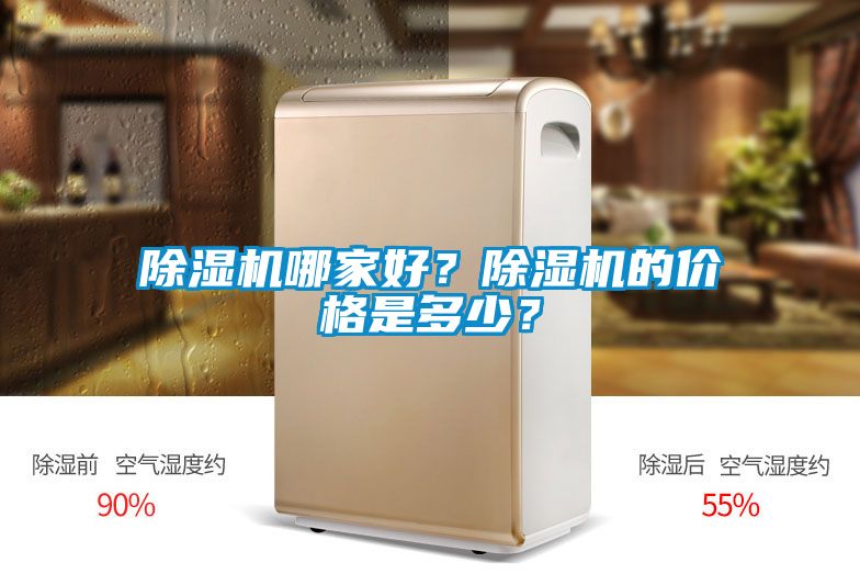 除濕機哪家好？除濕機的價格是多少？