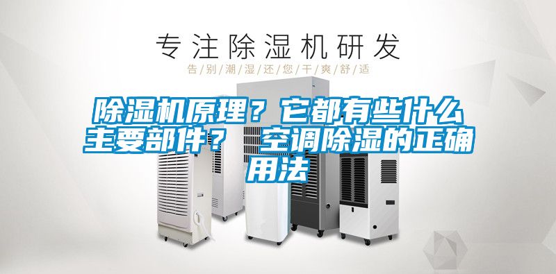 除濕機原理？它都有些什么主要部件？ 空調除濕的正確用法