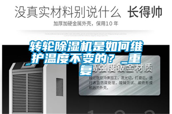 轉(zhuǎn)輪除濕機是如何維護溫度不變的？_重復(fù)