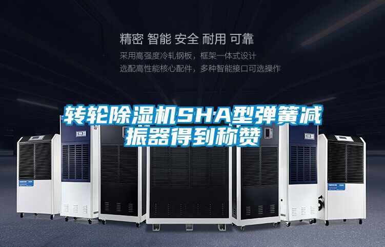 轉(zhuǎn)輪除濕機SHA型彈簧減振器得到稱贊