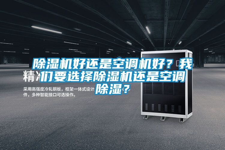 除濕機好還是空調機好？我們要選擇除濕機還是空調除濕？