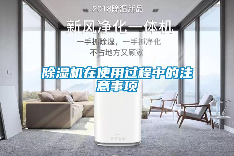 除濕機(jī)在使用過程中的注意事項(xiàng)