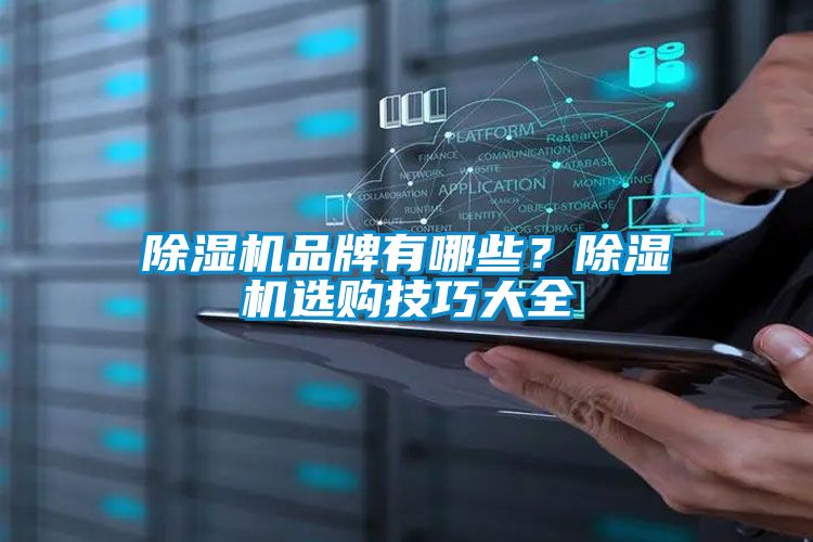 除濕機(jī)品牌有哪些？除濕機(jī)選購(gòu)技巧大全